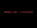 刘翔奥运实录|liu xiang captured in olympics