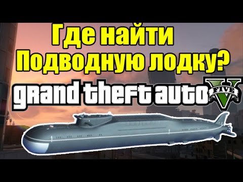 Где находится лодка Где находится лодка