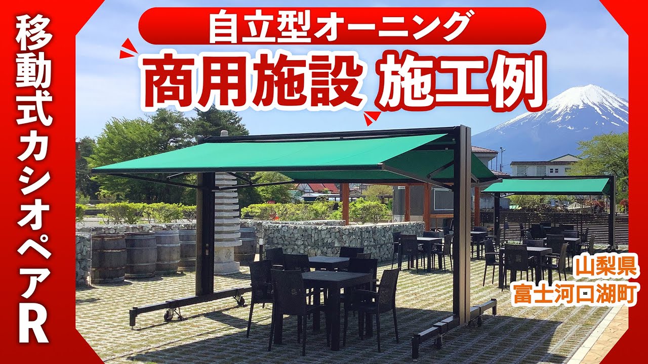 【施工例】自立型オーニング：移動式カシオペアR