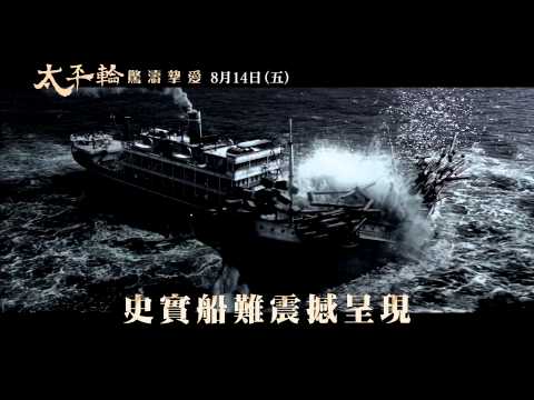 《太平輪：驚濤摯愛》正式預告