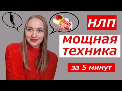 НТЛ техника, чтобы разлюбить кого угодно и что угодно