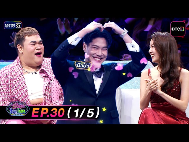 รู้ไหมใครโสด2026 | Ep.30 (1/5) | 27 ก.ย. 69 | one31