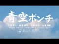 柴田剛監督作「青空ポンチ�...
