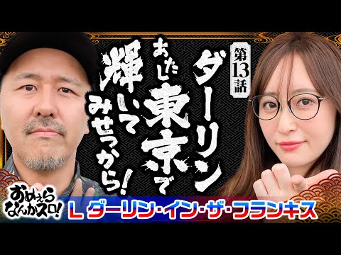 【神谷の衝撃的な過去が明らかに!?】おめぇらなんかスロ！ 第13回《松本バッチ・神谷玲子》L ダーリン・イン・ザ・フランキス［パチスロ・スロット］