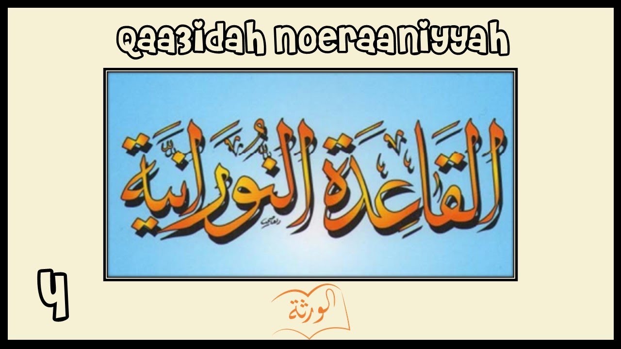القاعِدَة النُورَانِيَّة - الدَّرْسُ الرَّابع   Al Qaidah an Noorania lession 4
