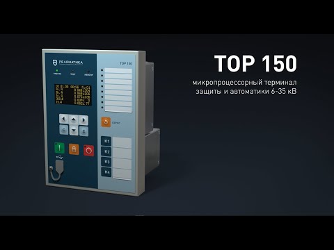 Устройство РЗА 6-35 кВ «ТОР 150» (NEW)