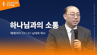 (분당채플) 하나님과의 소통