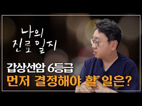 갑상선암 베데스다 6등급 먼저 결정해야 할 일은? 당장 수술해야할까?..