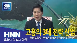고흥의 3대 전략 산업