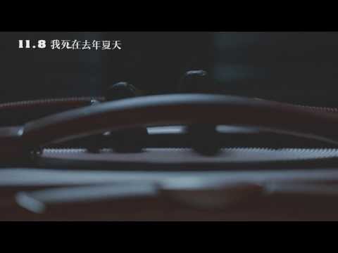 【我死在去年夏天】30秒驚嚇倒數(有膽就看到最後!)