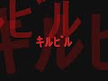 Kill Bill AMV - RZA - Ode to O Ren Ishii