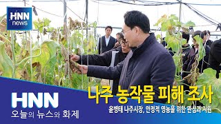 나주 농작물 피해 조사