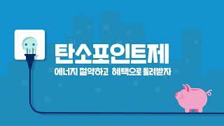 탄소포인트제 홍보 영상