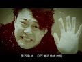 Eason 陳奕迅【無人之境】MV