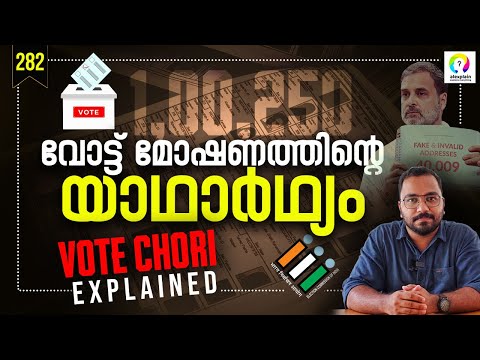 വോട്ടർ പട്ടിക വിവാദം എന്താണ്? Vote Chori Explained | Rahul Gandhi Election Commission | Malayalam