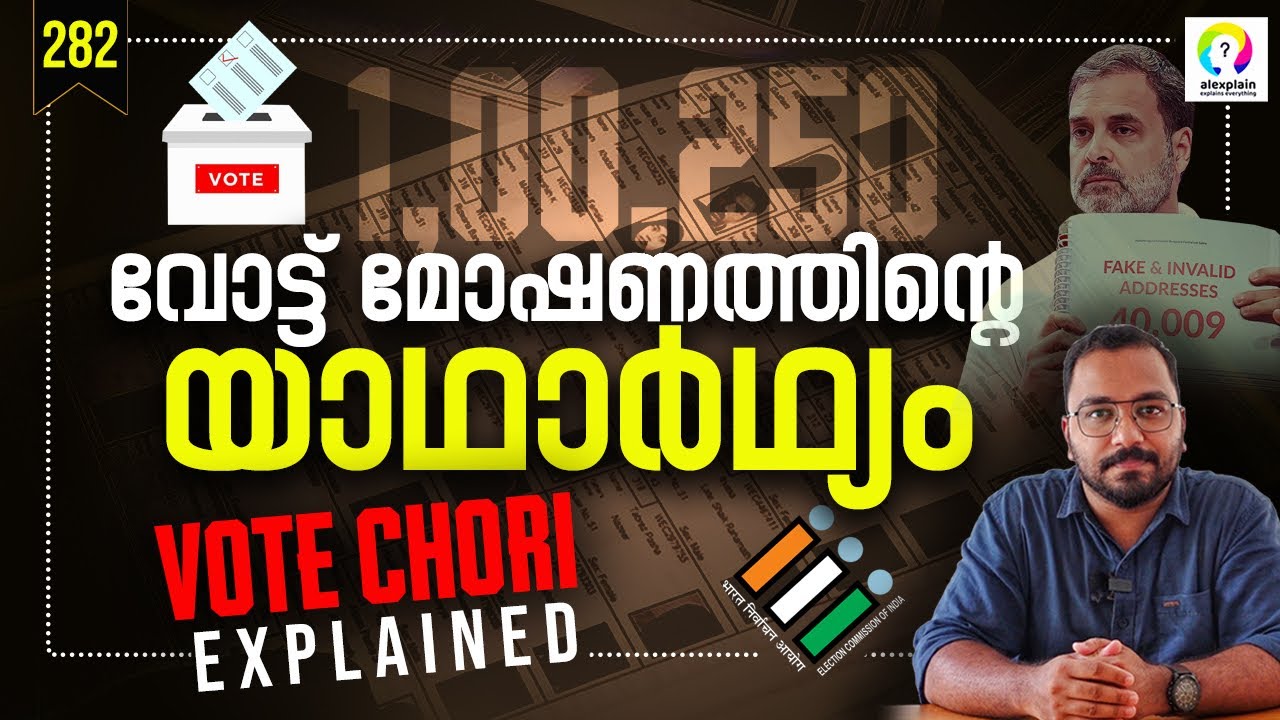 വോട്ടർ പട്ടിക വിവാദം എന്താണ്? Vote Chori Explained | Rahul Gandhi Election Commission | Malayalam