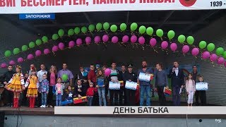 День батька