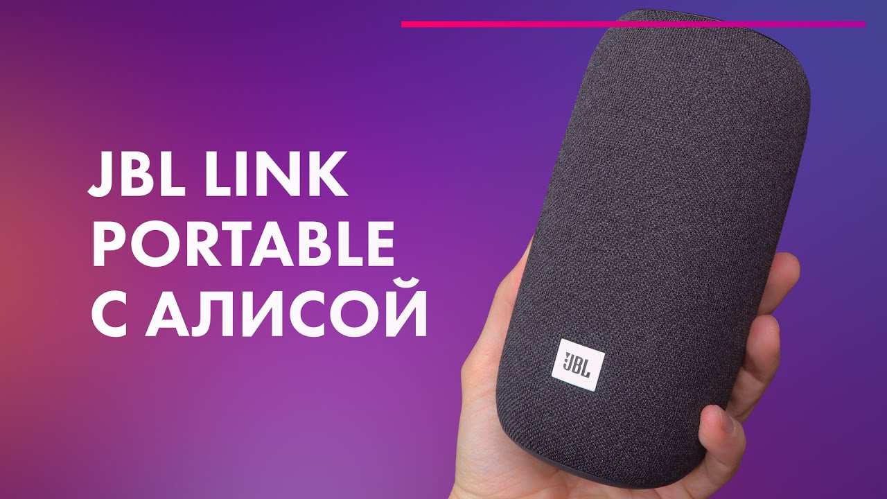 JBL Link Portable Yandex 🎵 Обзор + ТЕСТ ЗВУКА портативной колонки с Алисой ❤️ = JBL + Алиса