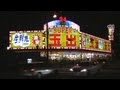 釜ヶ崎(あいりん地区)に有る夜の(パチンコ屋風)スーパー玉出 天下茶屋店