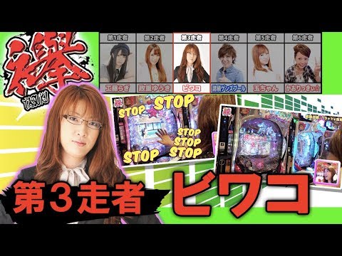 【新番組】襷-TASUKI- 第三走者~ビワコ~【CRぱちんこ冬のソナタ Remember】パチンコ