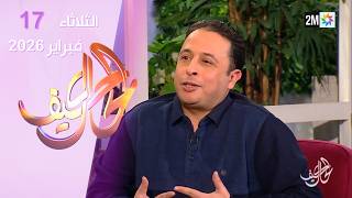 كيف الحال : الثلاثاء 17 فبراير 2026