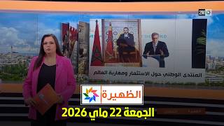 الظهيرة : الجمعة 22 ماي 2026