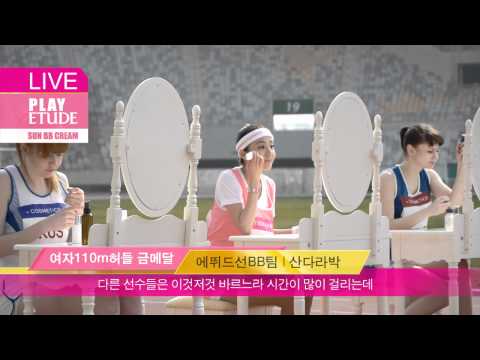 세계 최강자 - 에뛰드 Coool 피부 세계 선수권대회 허들 110m 최강자 탄생!! 쿨피부 선수권 대회 첫 금메달은 빠르고 완벽한 여름메이크업을 보여준 산다라가 차지했습니다! 에뛰드 단독 공개! 다라가...