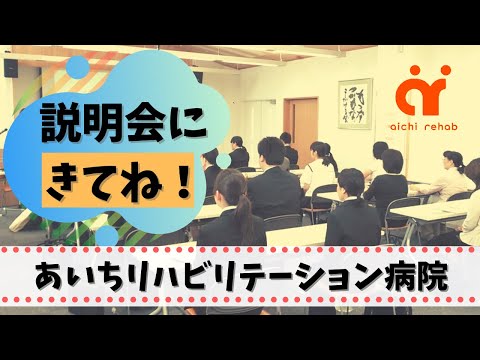 説明会