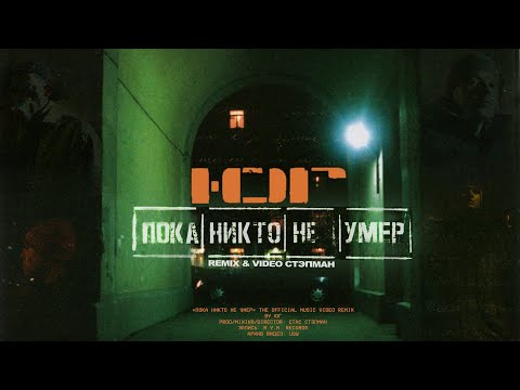 Ю.Г. — Пока никто не умер (Стэпман Remix)