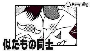 似たもの同士【おにぎりマンガふわふわ野郎】