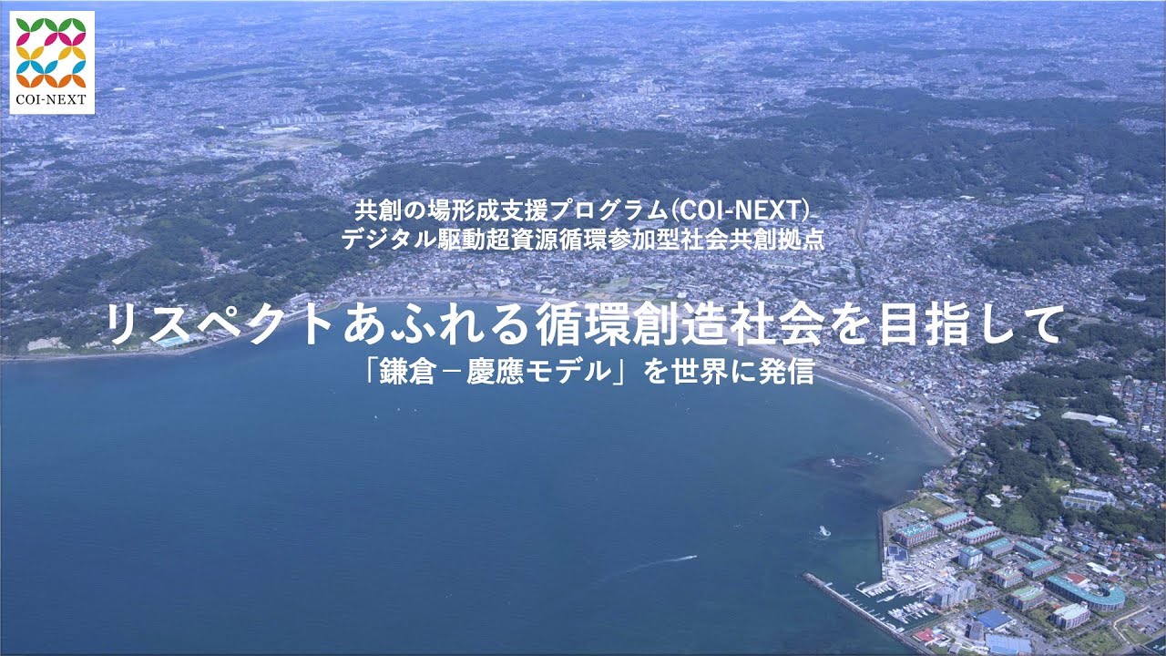 慶應義塾大学 COI NEXT 鎌倉サテライト研究拠点開所記念・キックオフシンポジウム「リスペクトあふれる循環創造社会を目指して」