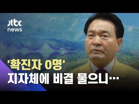 '확진자 0명' 장흥군 "마을방송 활용, 모든 아파트에 소독매트까지"