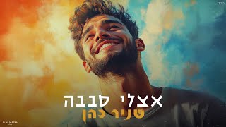 שניר כהן - סינגל חדש - אצלי סבבה 