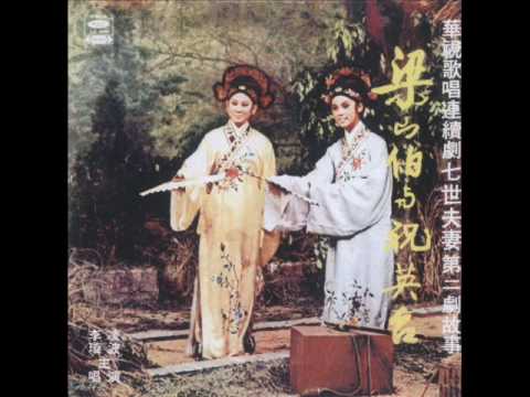歌曲欣賞: 凌波主唱(七世夫妻之第二世) 梁山伯與祝英台