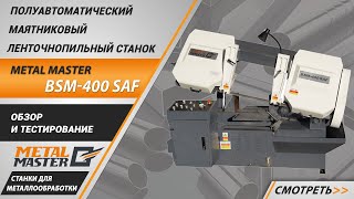 Маятниковый полуавтоматический ленточнопильный станок Metal Master BSM-350 SAF 