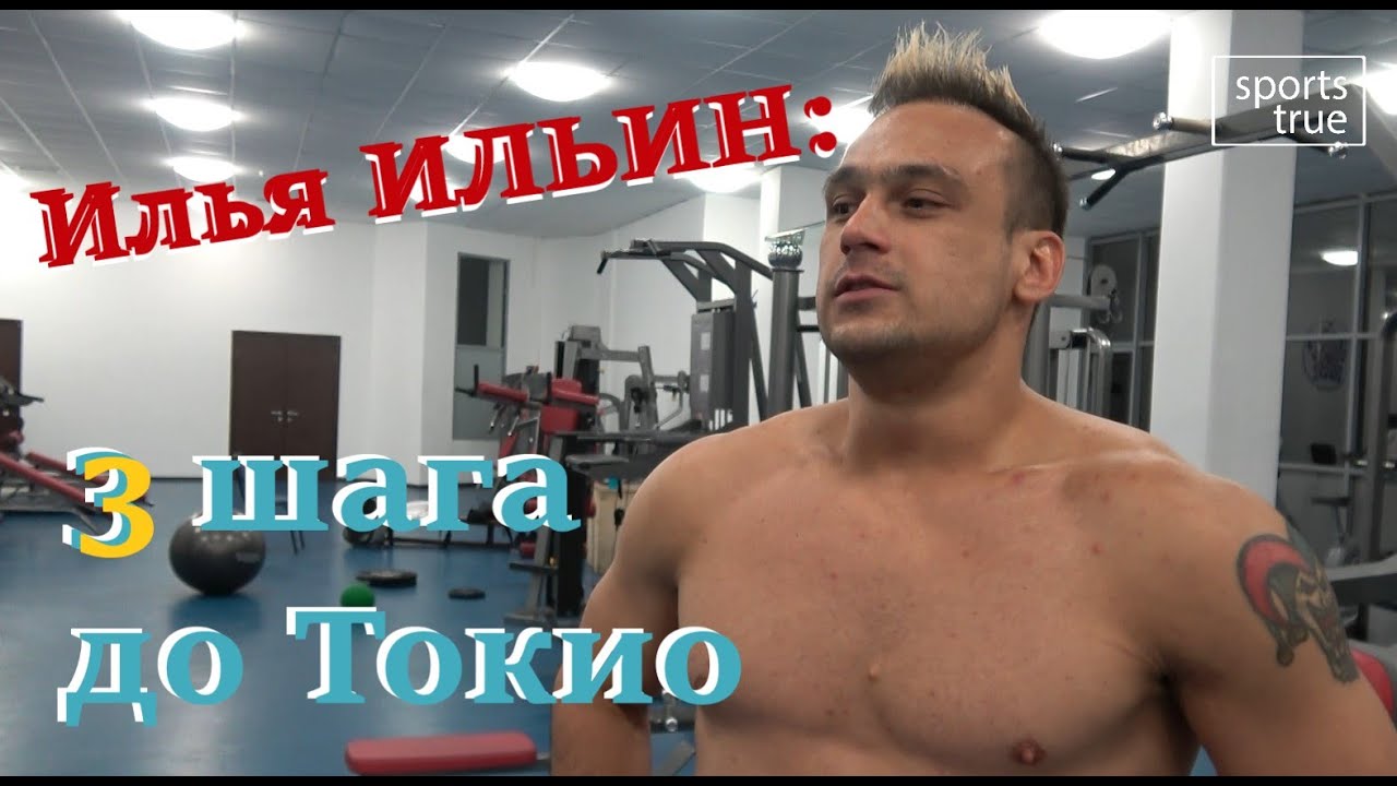 Три шага до Токио-2020