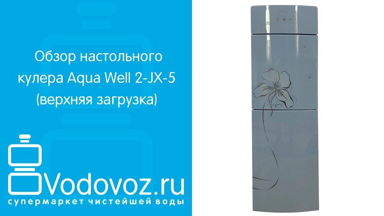 Обзор кулера для воды Aqua Well 2-JX-5