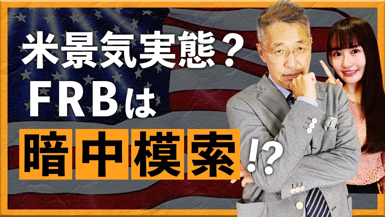 米景気実態？FRBは暗中模索！？
