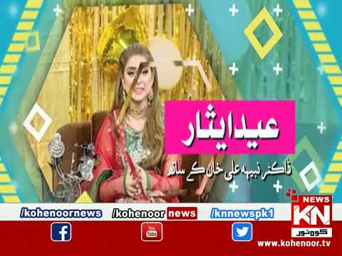 Eid Esaar With Dr Nabiha Ali Khan Kay Sath 21 July 2021 | Kohenoor News Pakistan