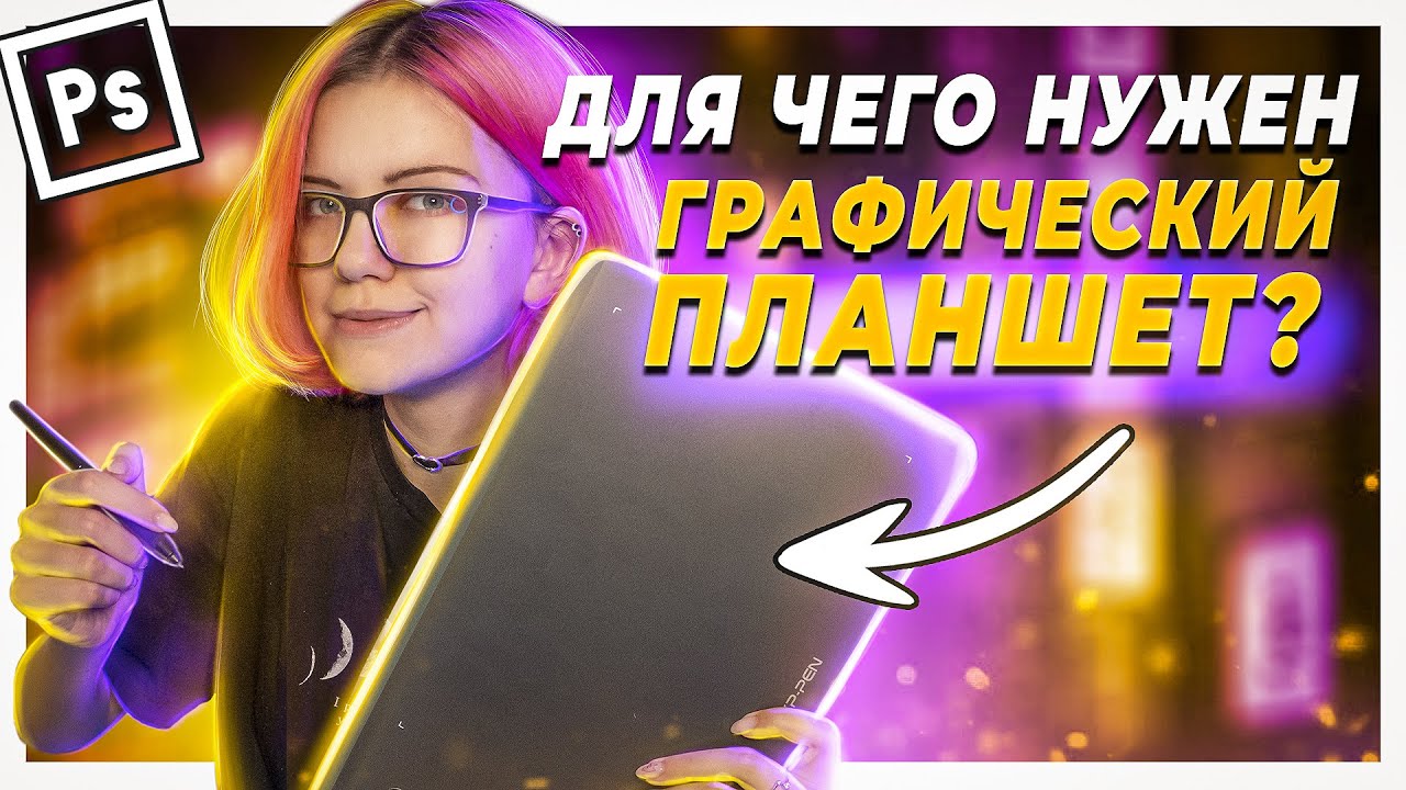 Какой ГРАФИЧЕСКИЙ ПЛАНШЕТ выбрать и нужен ли он в Photoshop? | Обзор XP-Pen Deco 01 v2 + Конкурс