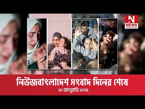 নিউজবাংলাদেশ সংবাদ দিনের শেষে । ২০ জানুয়ারি ২০২৫