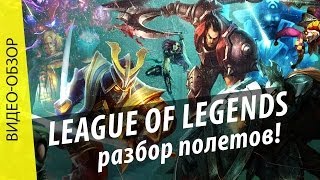 League of Legends – видео обзор