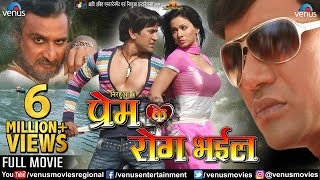 Prem Ke Rog Bhail - Bhojpuri FULL MOVIE  Dinesh La