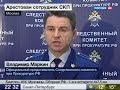Следователь Гривцов арестован за вымогательство