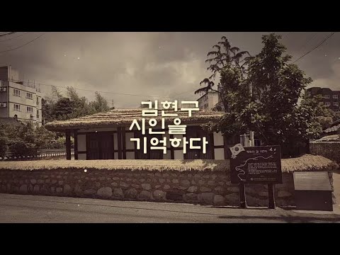 [김현구 시인 일대기 영상] 김현구 시인을 추억하다