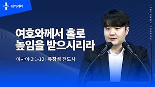 여호와께서 홀로 높임을 받으시리라