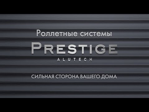 Роллетные системы Prestige от ALUTECH