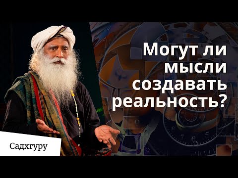 Садхгуру. Мысли создают реальность?