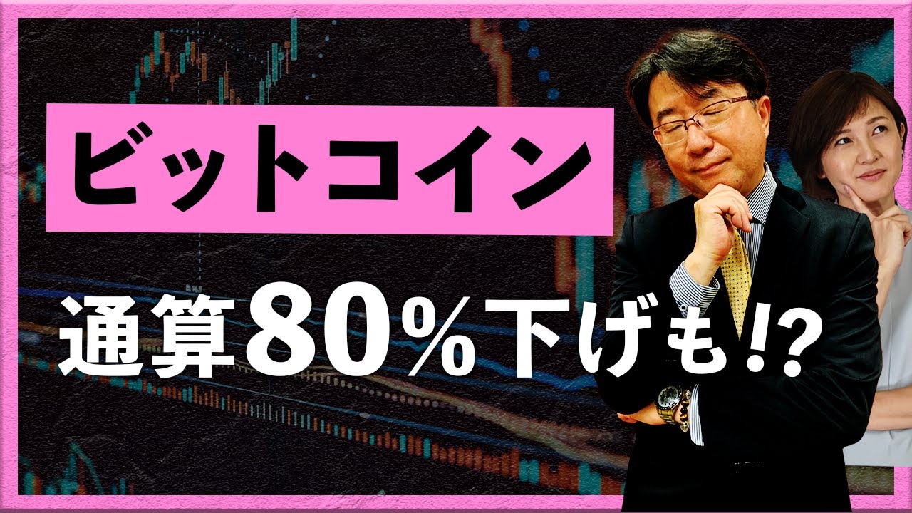 ビットコイン　通算80%下げも！？