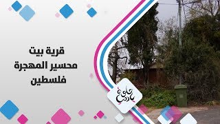 قرية بيت محسير المهجرة - فلسطين - حلوة يا دنيا قرية بيت محسير المهجرة - فلسطين - حلوة يا دنيا